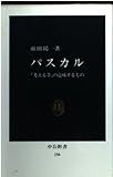 パスカル (中公新書)