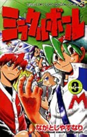 ミラクルボール Volume10 (コロコロドラゴンコミックス) | なが