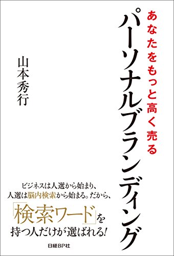 あなたをもっと高く売るパーソナルブランディングの表紙