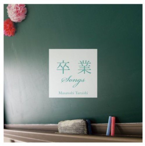 垂石雅俊／卒業SONGS〜和み系ギターで聴く卒うた〜