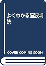よくわかる脳波判読 よくわかる脳波判読 第3版 | 音成龍司, 辻 貞俊 |本 | 通販 | Amazon