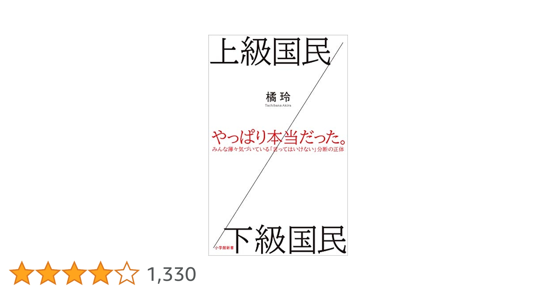 小学館 - 上級国民／下級国民 上級国民／下級国民 / 橘 玲【著】 - 紀伊國屋書店ウェブストア