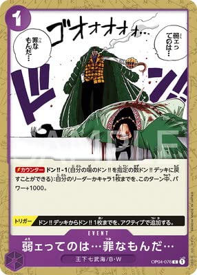 Amazon.co.jp: ONE PIECEカードゲーム OP04-076 弱ェってのは…罪なもん