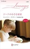 ジーナの小さな秘密 (ハーレクイン・イマージュ)