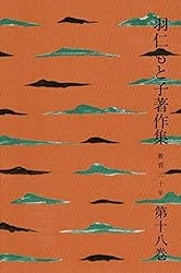 羽仁もと子著作集　全21巻 羽仁もと子著作集 全21巻セット（新版） ｜ 婦人之友社 さあ