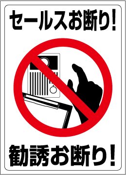 Amazon.co.jp: 禁止ステッカー【セールスお断り】【勧誘お断り