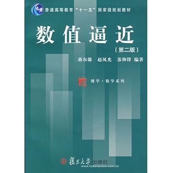 Paperback numerical approximation (second edition) (Fudan learned Mathematics Series)(Chinese Edition) [Chinese] Book