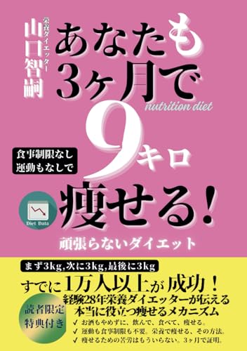 あなたも3ヶ月で9キロ痩せる: 食事制限なし、運動なしの頑張らないダイエットの表紙