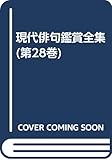 現代俳句鑑賞全集 第28巻