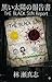 黒い太陽の報告書　THE BLACK SUN Report