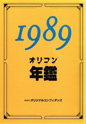 オリコン年鑑〈1989年版〉』｜ネタバレありの感想・レビュー - 読書