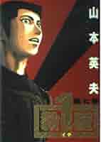 【中古】 殺し屋１ ７/小学館/山本英夫 廉価版】殺し屋1(イチ)(7) 新宿計画 マイファーストビッグ