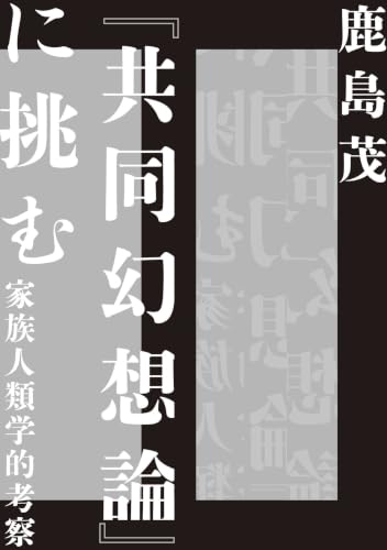 『共同幻想論』に挑む ――家族人類学的考察