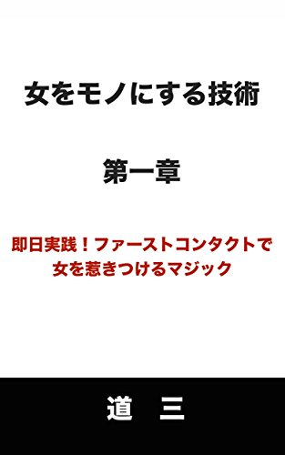 無料電子書籍アプリ 女をモノにする技術 第一章『即日実践!ファーストコンタクトで女を惹き バイ