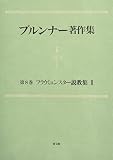 フラウミュンスター説教集 (2) (ブルンナー著作集 第8巻)