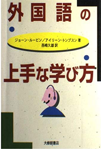 外国語の上手な学び方の詳細を見る