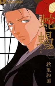 蛇蝎－DAKATSU－（１） (フラワーコミックスα)