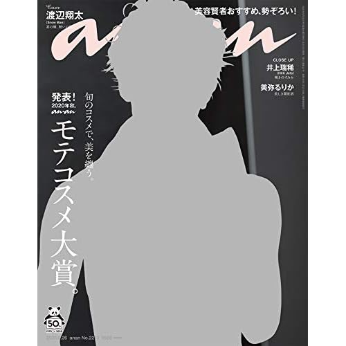 anan(アンアン) 2020年 8月26日号 No.2213[モテコスメ大賞。]渡辺翔太