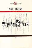 黒田三郎詩集 (1968年) (現代詩文庫)