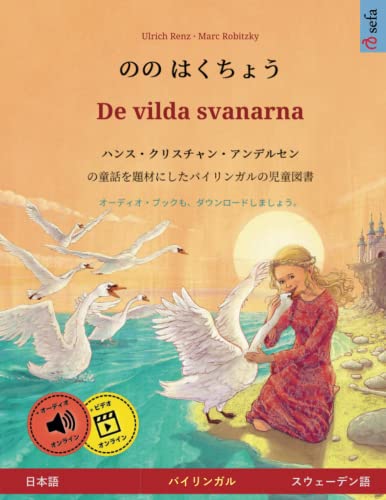 のの はくちょう – De vilda svanarna (日本語 – スウェーデン語): ハンス・クリスチャン・アンデルセンの童話を題材にしたバイリンガルの児童図書, オンラインでオーディオとビデオを使って