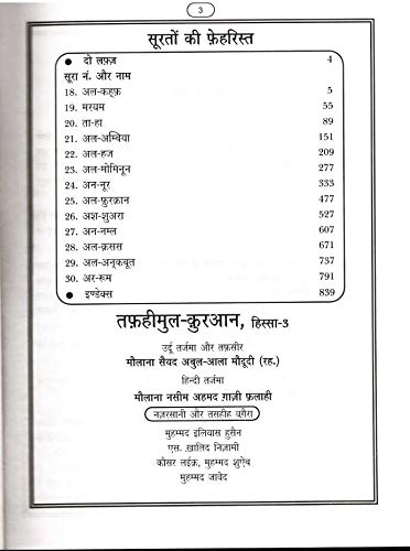 Image of Tafheemul Quran HINDI (6 vol complete set ) | तफ़हीमुल-क़ुरआन (6 हिस्से मुकम्मल सेट) - मौलाना सैयद अबुल-आला मौदूदी