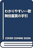 わかりやすい 歌舞伎鑑賞の手引