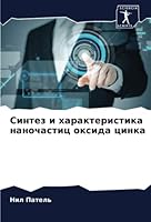 Синтез и характеристика 620536395X Book Cover
