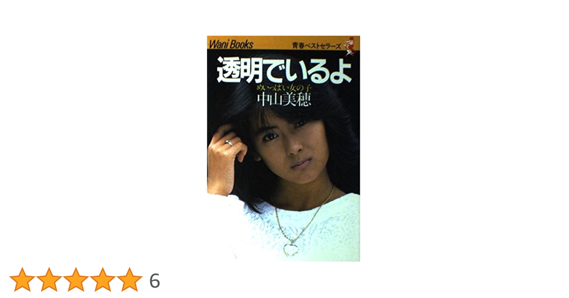 Amazon.co.jp: 透明でいるよ : 中山 美穂: 本