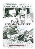 i galini kommatiastike / η γαλήνη κομματιάστηκε 9602371250 Book Cover