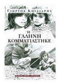 Paperback i galini kommatiastike / ? ?a???? ??µµat??st??e [Greek] Book