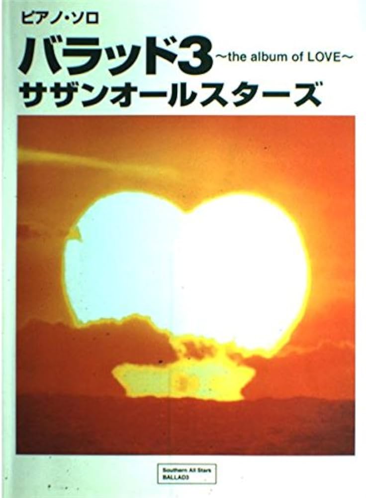 ハーストン作品集 3 サザンオールスターズ/バラッド3~the album of (ピアノ・ソロ