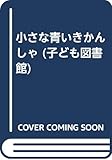 小さな青いきかんしゃ (子ども図書館)