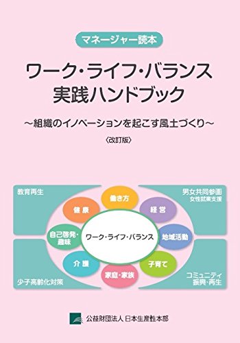 ワーク・ライフ・バランス実践ハンドブック 改訂2版: 組織のイノベーションを起こす風土つくり