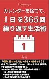 カレンダーを捨てて: 1日を365回繰り返す生活術