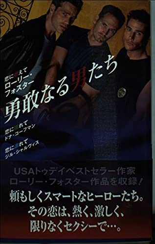 勇敢なる男たち (ハーレクイン・プレゼンツ・スペシャル 27)