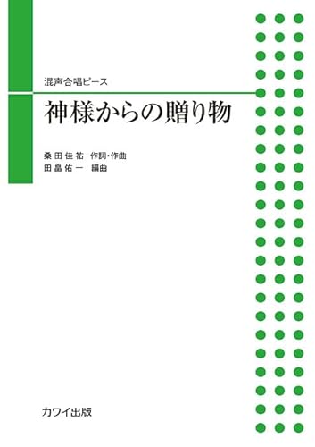 混声合唱ピース 田畠佑一:神様からの贈り物 混声四部