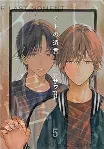 イドの遺言（分冊版） 【第5話】 (＆.Emo comics)