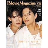 J Movie Magazine Vol.123【表紙：森崎ウィン×向井康二『（LOVE SONG）』】（パーフェクト・メモワール）