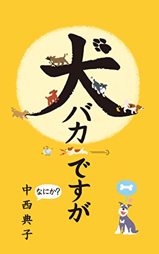 犬バカですが なにか 中西 典子 ヨギ トモコ ペット Kindleストア Amazon