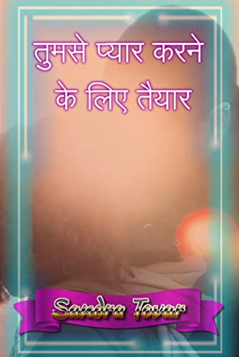 तुमसे प्यार करने के लिए तैयार (Hindi Edition)