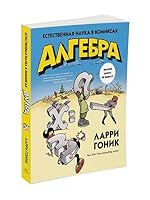 Algebra. Estestvennaia nauka v komiksakh 5389089049 Book Cover