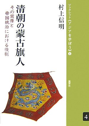 清朝の蒙古旗人 その実像と帝国統治における役割 (ブックレット