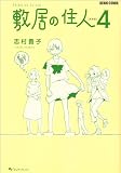 敷居の住人 新装版 4   (ビームコミックス)