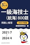 一級海技士(航海)800題 問題と解答【2025年版】(収録・2021年7月〜2024年4月) (最近3か年シリーズ)
