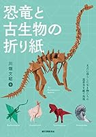恐竜と古生物の折り紙: 太古に暮らした生き物たちの造形美を紙で表現 4416620128 Book Cover