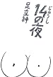 セール中のKindle本14：１４の夜 (幻冬舎単行本)