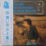 和モノLP帯付き 三上寛/青い炎 1975年 SF-1053 Kan Mikami Blue Flame On The Destruction 寺山修司 グルーヴ歌謡 和モノ・ファンク