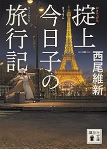 掟上今日子の旅行記(文庫版) 忘却探偵(文庫版) (講談社文庫)