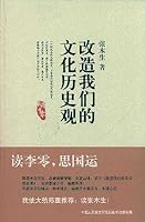 transformation of our cultural history(Chinese Edition) 7802374065 Book Cover