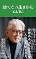 捨てない生きかた（マガジンハウス新書）